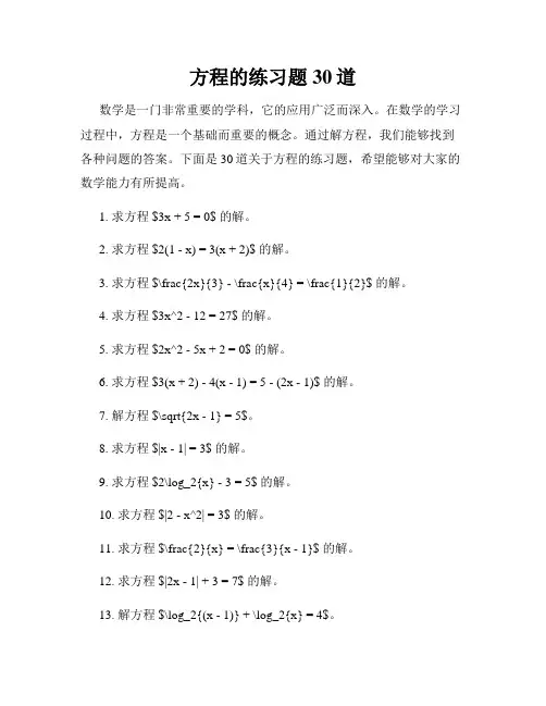 方程的练习题30道