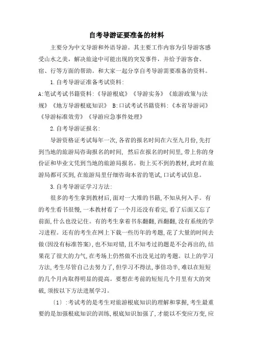 自考导游证要准备的材料