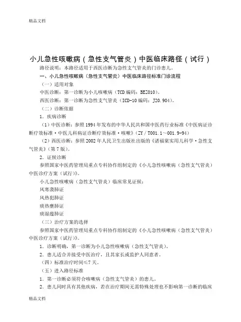 最新儿科-小儿急性咳嗽病(急性支气管炎)中医临床路径(试行版)