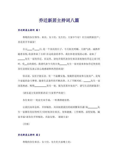 乔迁新居主持词八篇