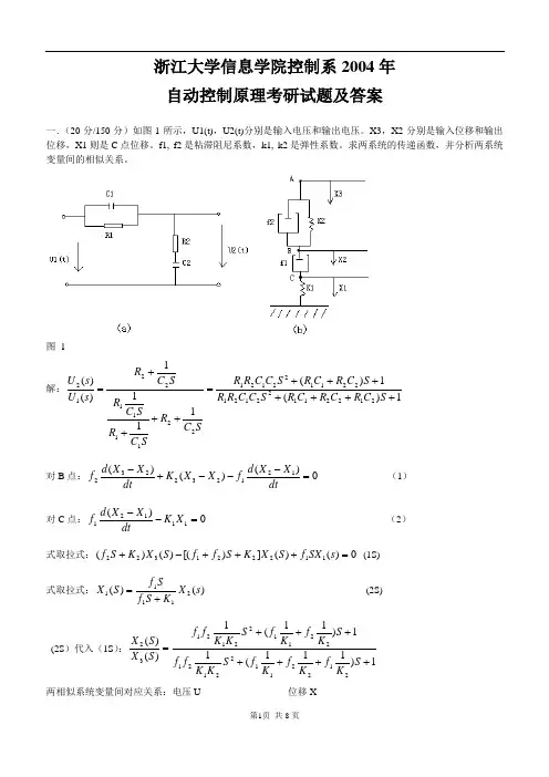 浙江大学04年自动控制原理考研题及答案