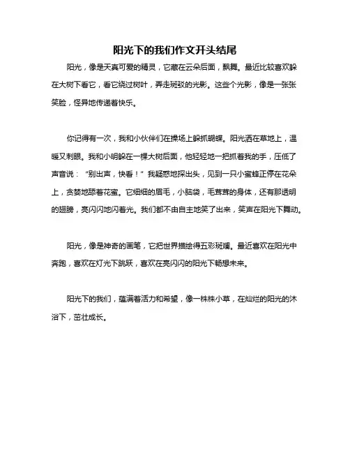 阳光下的我们作文开头结尾