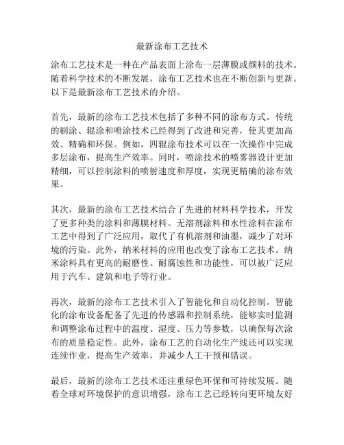 最新涂布工艺技术