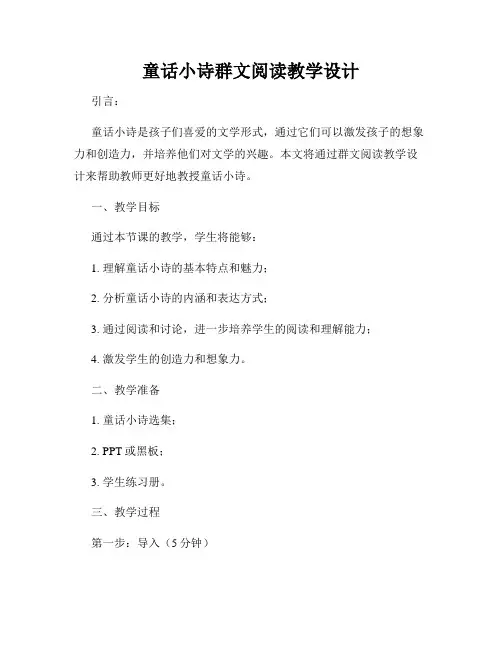童话小诗群文阅读教学设计