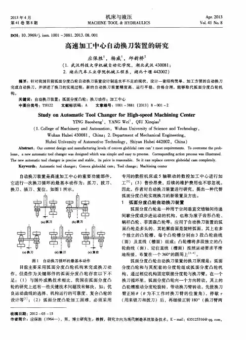 高速加工中心自动换刀装置的研究