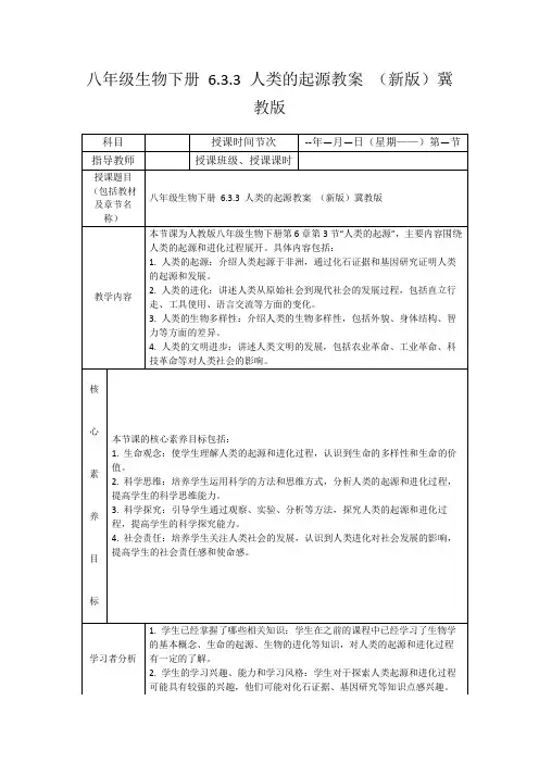 八年级生物下册6.3.3人类的起源教案(新版)冀教版