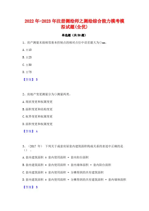 2022年-2023年注册测绘师之测绘综合能力模考模拟试题(全优)