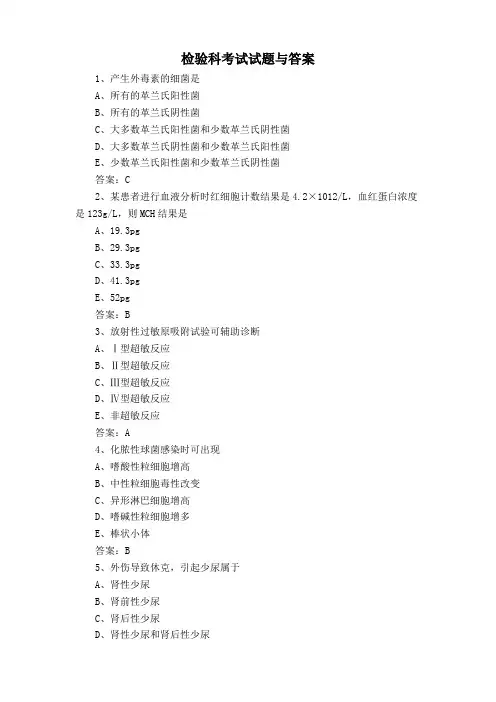 检验科考试试题与答案