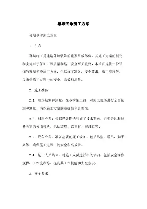 幕墙冬季施工方案