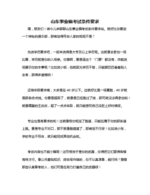 山东事业编考试条件要求