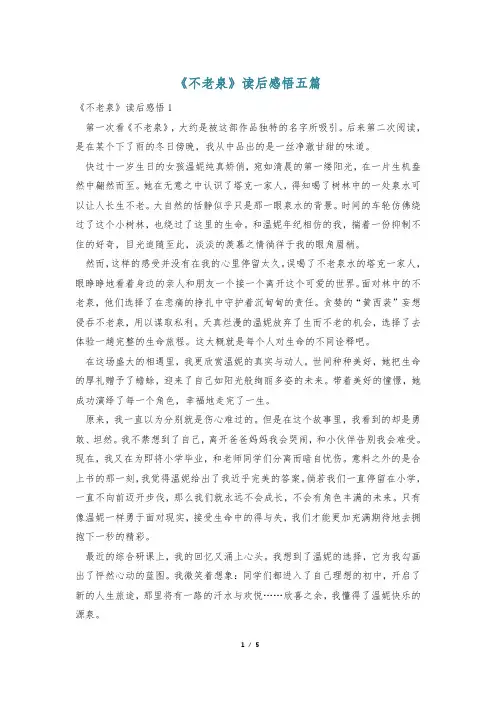 《不老泉》读后感悟五篇