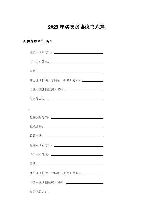 2023年买卖房协议书八篇