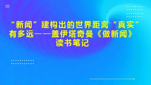 “新闻”建构出的世界距离“真实”有多远盖伊塔奇曼《做新闻》读书笔记