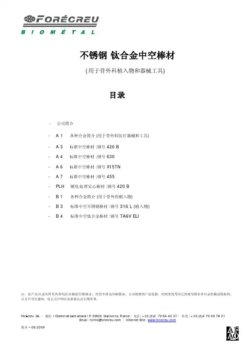 FORECREU BIOMETAL 不锈钢 钛合金中空棒材 (骨外科植入物和器械工具) 说明书