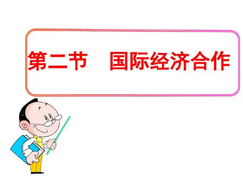 第二节国际经济合作案例