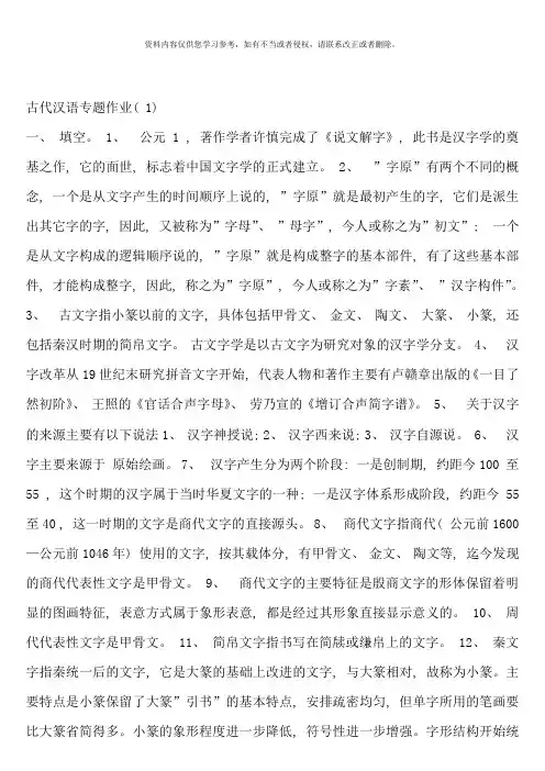 电大开放教育古代汉语专题答案