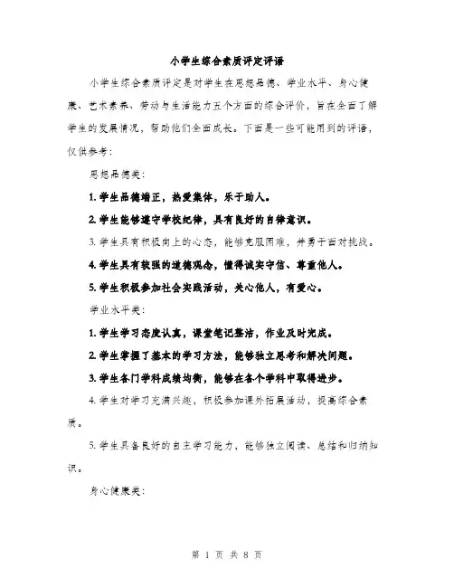小学生综合素质评定评语（三篇）