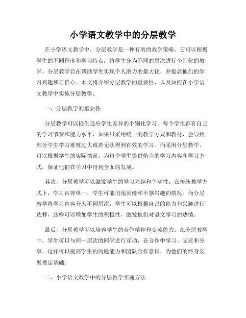 小学语文教学中的分层教学