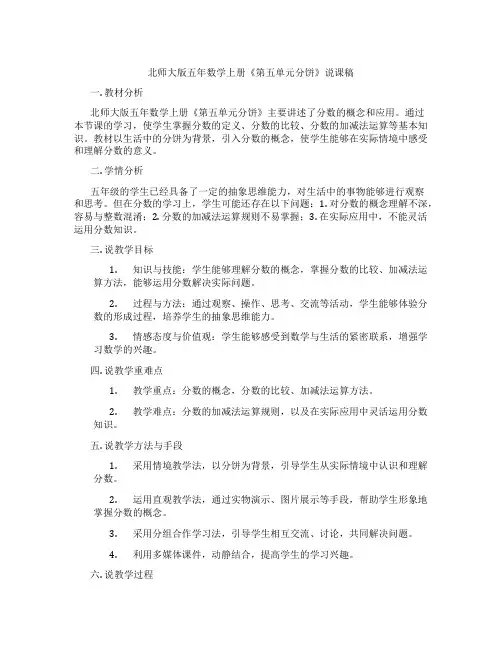 北师大版五年数学上册《第五单元分饼》说课稿