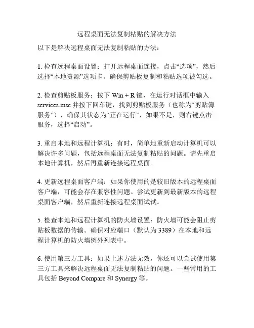 远程桌面无法复制粘贴的解决方法