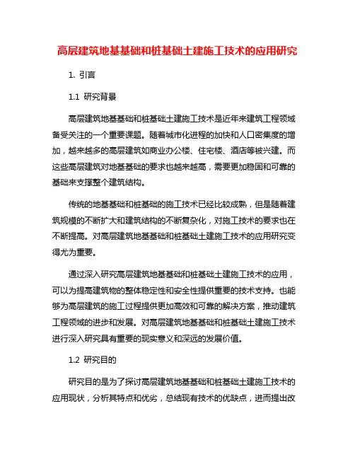高层建筑地基基础和桩基础土建施工技术的应用研究
