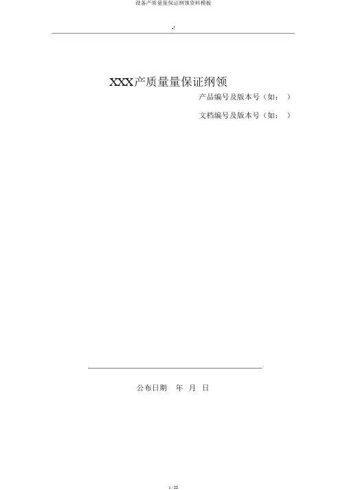 设备产品质量保证大纲材料模板