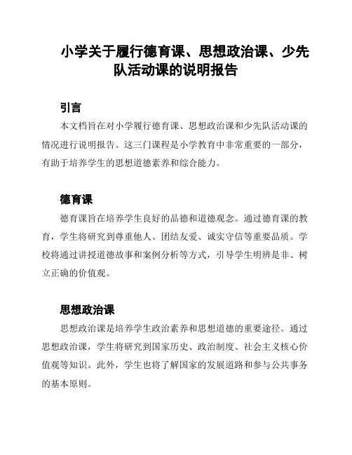 小学关于履行德育课、思想政治课、少先队活动课的说明报告