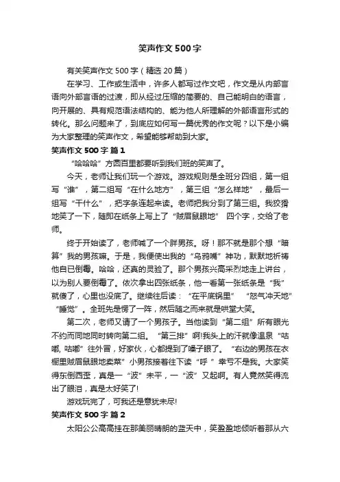 笑声作文500字