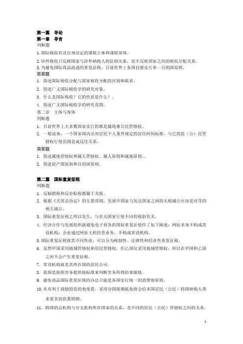 国际税收复习资料.