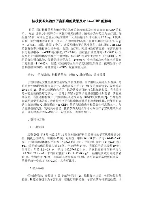 桂枝茯苓丸治疗子宫肌瘤的效果及对hs—CRP的影响