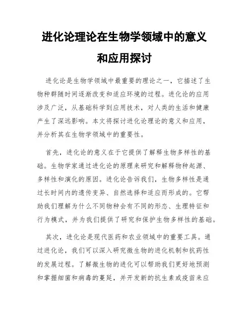 进化论理论在生物学领域中的意义和应用探讨