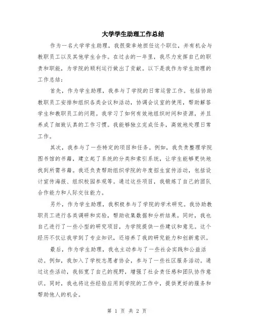 大学学生助理工作总结