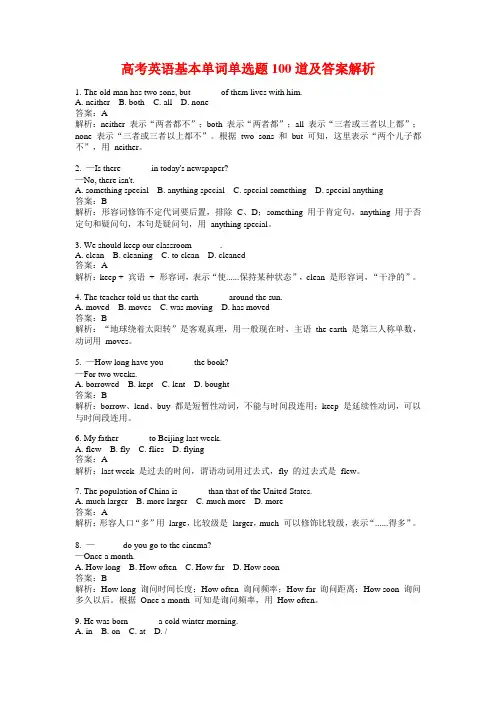 高考英语基本单词单选题100道及答案解析