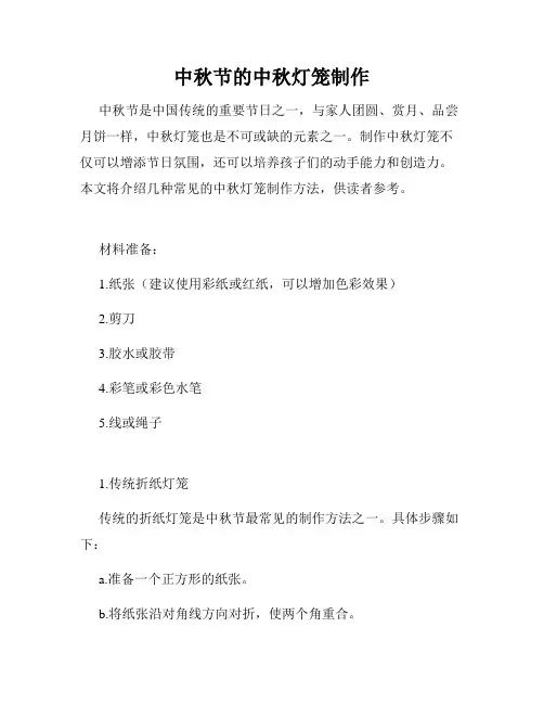 中秋节的中秋灯笼制作