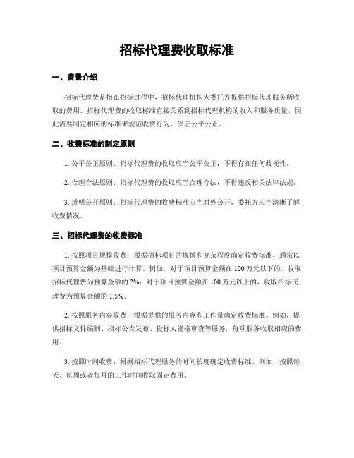 招标代理费收取标准