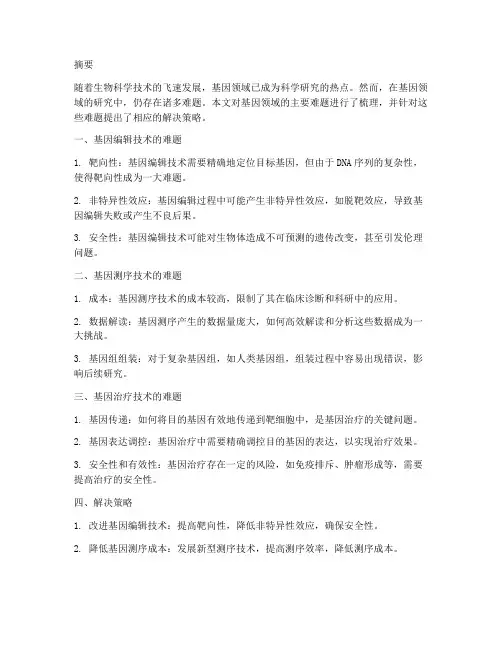 基因领域难题研究报告