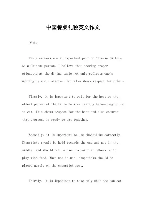 中国餐桌礼貌英文作文
