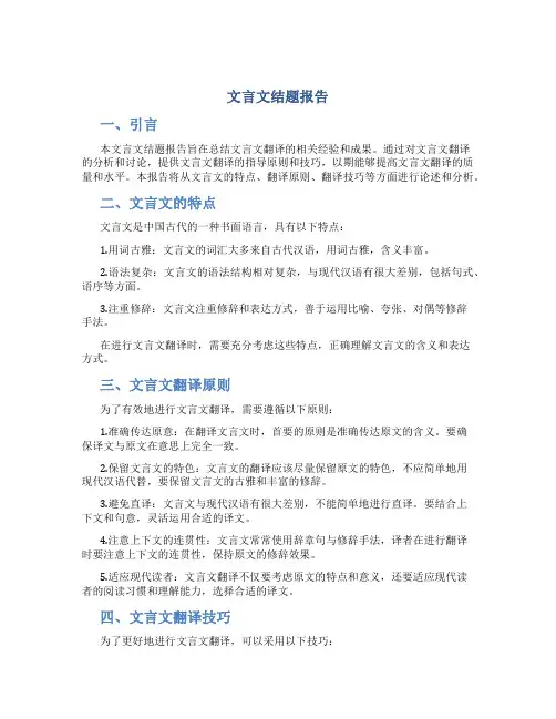 文言文结题报告