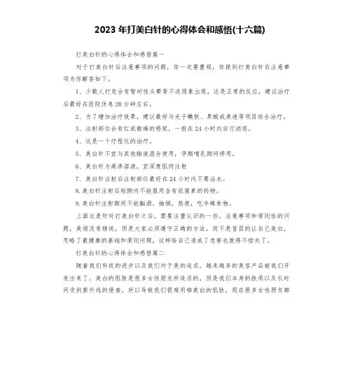 2023年打美白针的心得体会和感悟(十六篇)