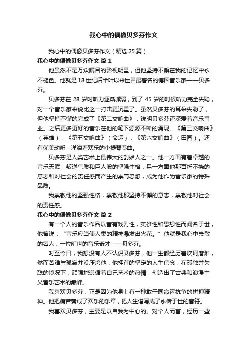我心中的偶像贝多芬作文（精选25篇）