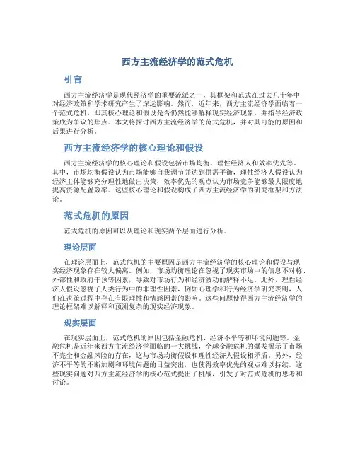 西方主流经济学的范式危机