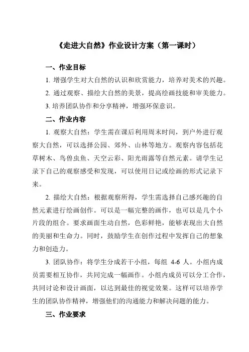 《2 走进大自然》作业设计方案-小学美术人教版一年级下册