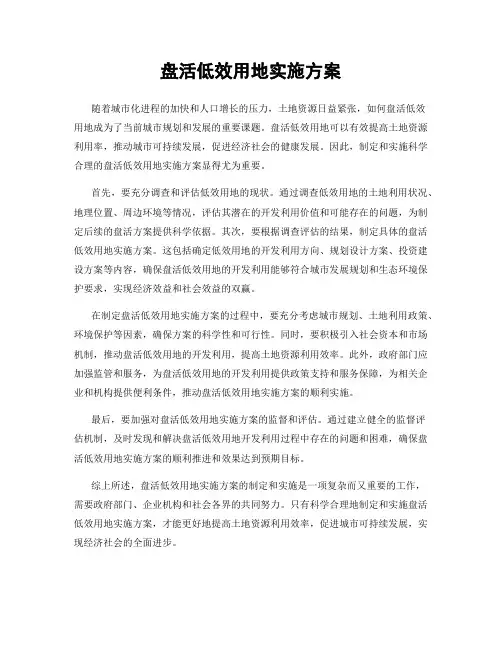 盘活低效用地实施方案