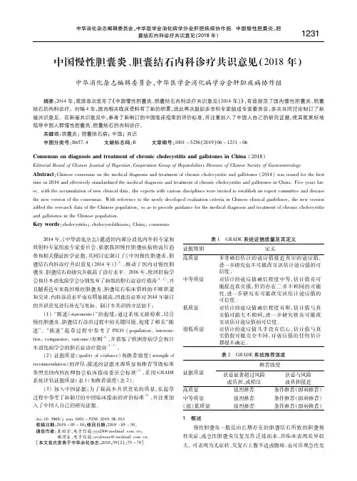 中国慢性胆囊炎、胆囊结石内科诊疗共识意见(2018年)