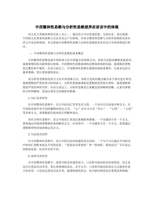 中西整体性思维与分析性思维差异在语言中的体现