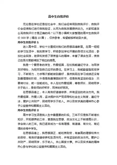 高中生自我评价300字（精选10篇）