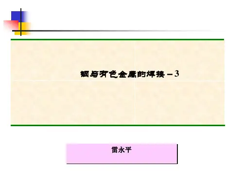 钢与钛合金焊接ppt课件