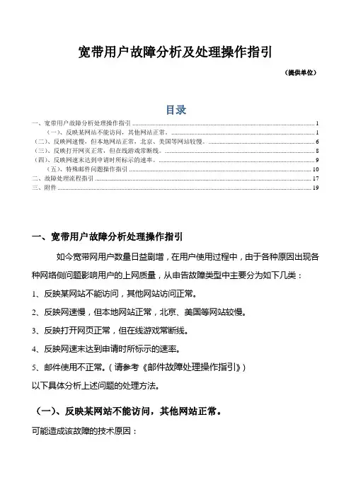 宽带用户疑难故障分析及处理操作指引v.1