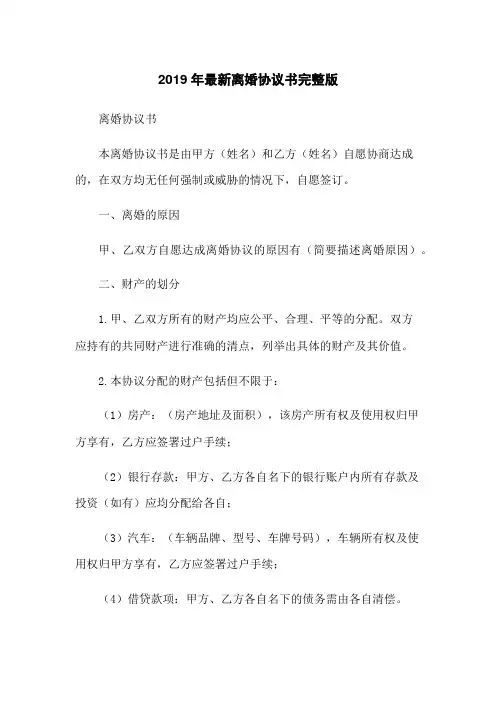 2019年最新离婚协议书完整版