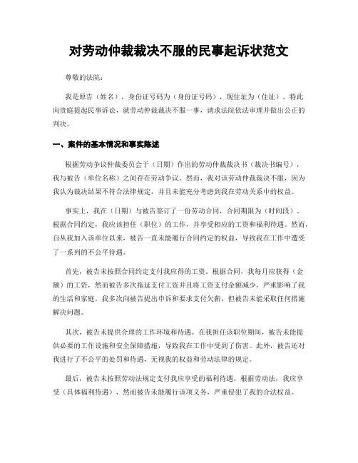 对劳动仲裁裁决不服的民事起诉状范文